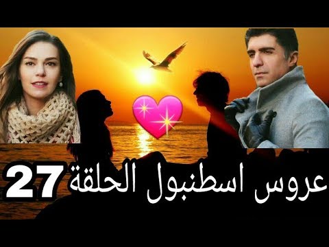 مسلسل عروس اسطنبول الحلقة 27 غيرة العروس