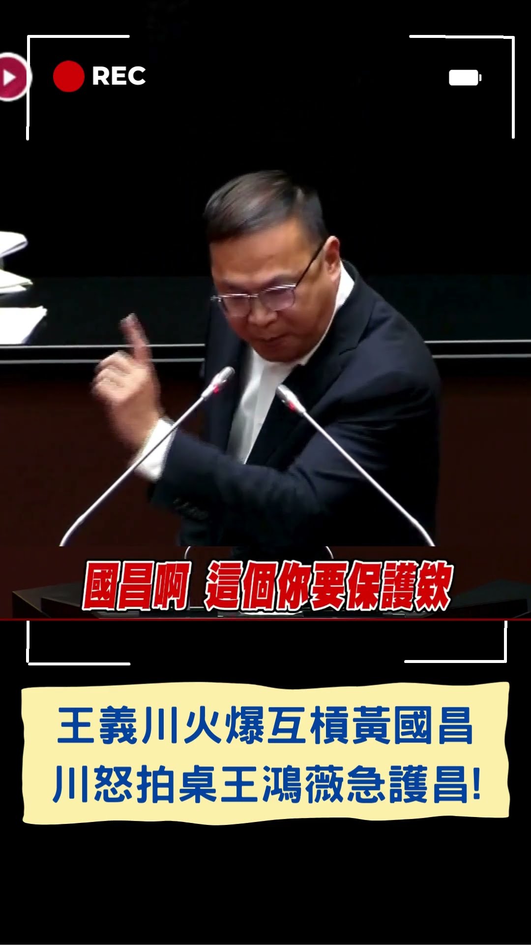 王義川怒拍桌槓黃國昌.王鴻薇急護駕! 憨川轟:最沒資格講揭弊者保護的就民眾黨｜20241227｜#shorts