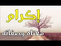 معنى اسم اكرام وصفات حاملة هذا الإسم !!