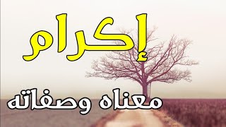 معنى اسم اكرام وصفات حاملة هذا الإسم !!