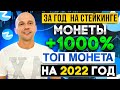 ТОП СТЕЙКИНГ на 2022 год | DEX Биржа NOMISWAP