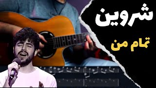 Shervin - Tamame Man آموزش موزیک تمام من شروین