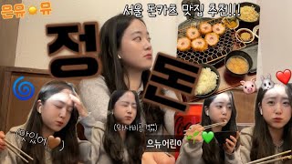 [SUB] 먹방해유 | ep. 3 정돈 (서울 돈카츠 맛집) 추천 합니다!!!🐷👍🏻 #정돈 #돈카츠맛집 #서울맛집 #먹방브이로그 #vlog #korean #eating 🥩