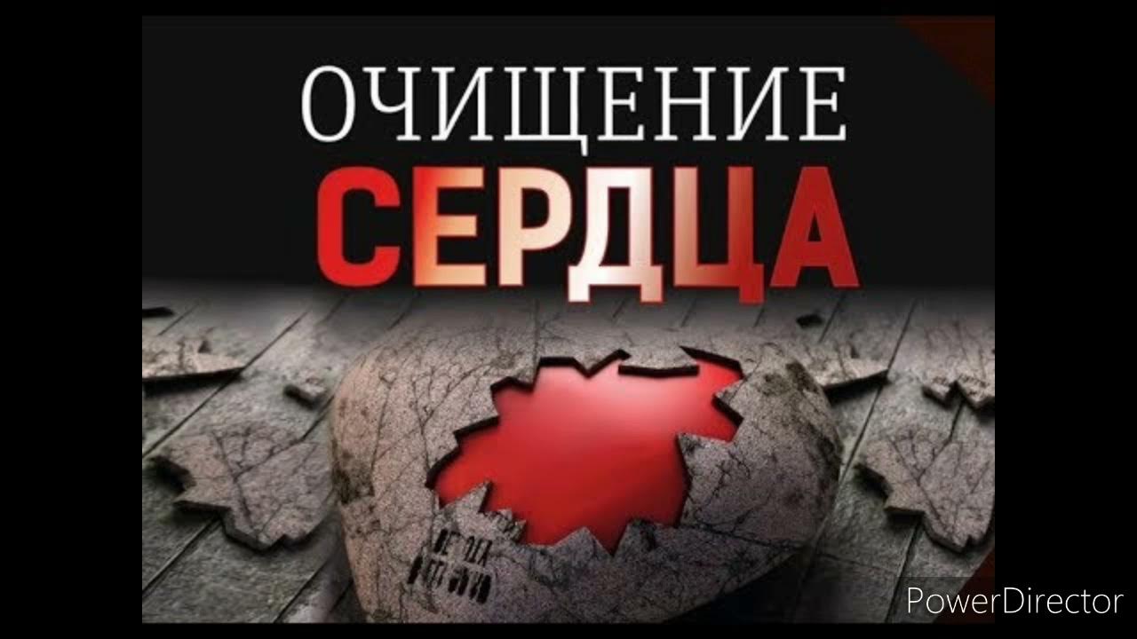 Очищение сердца. Стяжи дух мирен что это значит. Очищение сердца от страстей. Очисти сердце. Очисти сердце.