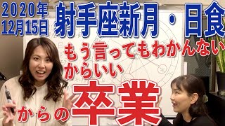 2020年12月15日【射手座新月(日食)】太陽が一瞬見えない、仕事がなくなるかもしれないの不安。対人関係、コミュニケーションに変化が。グレートコンジャクションのエネルギー先取りの日食！