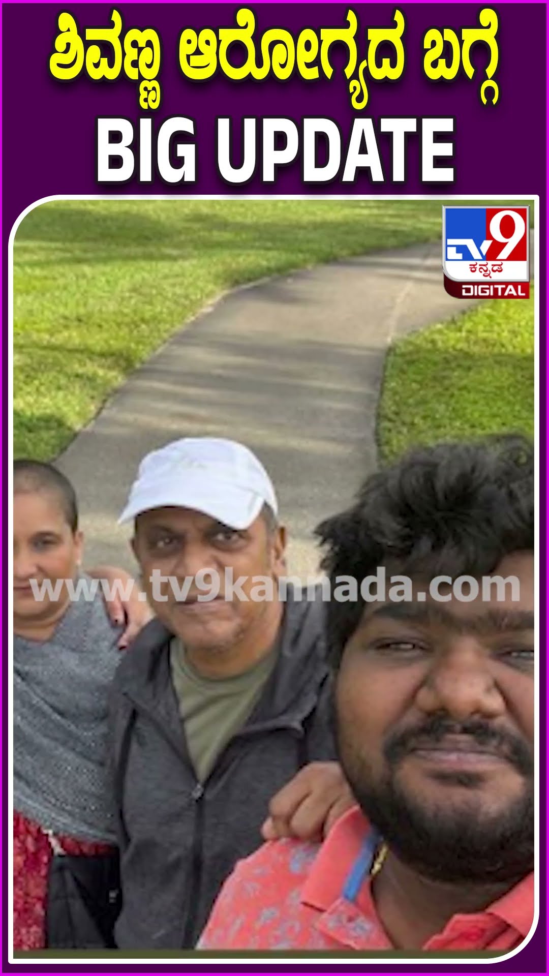 ಶಿವಣ್ಣ ಆರೋಗ್ಯ ಹೇಗಿದೆ? ಅಮೆರಿಕದಿಂದ ಬೆಂಗಳೂರಿಗೆ ವಾಪಸ್ ಬರೋದು ಯಾವಾಗ? | #ShivannaSurgery #Tv9D