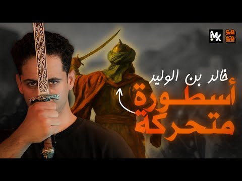 قائد بلا هزيمة سر العبقرية العسكرية ل خالد بن الوليد مع م ع
