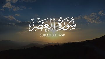 Surah Al-Asr | Abdulrahman Al-Shahat | سورة العصر | عبد الرحمن الشحات