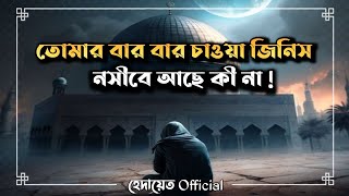 তোমার বার বার চাওয়া পছন্দের জিনিস নসীবে আছে কী না?🔥 | দোয়া কীভাবে কবুল হয় | Islamic