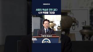 'All human lives are equal.' Words left by President Lee Jae-myung in remembrance of the April 19... 'All human lives are equal.' Words left by President Lee Jae-myung in remembrance of the April 19...