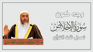 وجه كون سورة الإخلاص تعدل ثلث القرآن ؟ - الشيخ صالح العصيمي