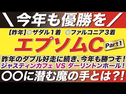 エプソムカップ 2022【予想】昨年のダブル好走に続き、今年も勝つぞ！ジャスティンカフェ VS ダーリントンホール！〇〇に潜む魔の手とは？