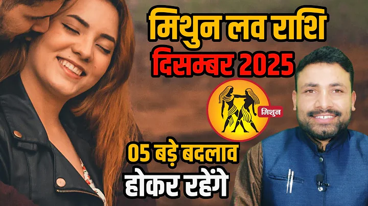 मिथुन लव राशिफल दिसम्बर 2025 || Mithun Love Rashifal December 2025 || Gemin horoscope | Kewal Guruji