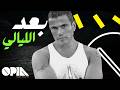 Bae'd El Layali عمرو دياب بعد الليالي