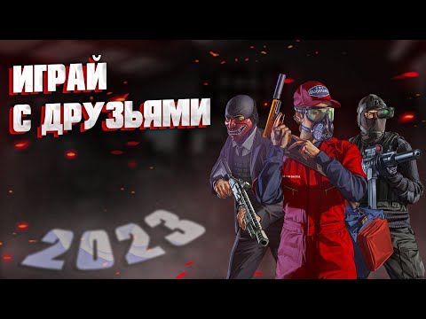 ВО ЧТО ПОИГРАТЬ В 2023 ГОДУ !!! С ДРУЗЬЯМИ!!!