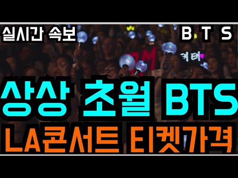 [BTS 방탄소년단] 실시간속보 상상을 초월하는 BTS \