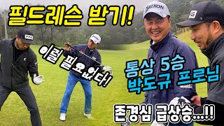 심짱 필드레슨 받으며 깨닫는 골프! 통산 5승 박도규 프로님에게 배우다 [#골프존카운티화랑]