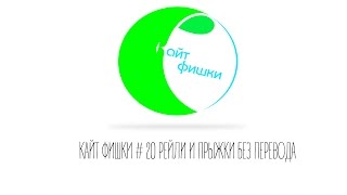 КАЙТ ФИШКИ #20 РЕЙЛИ И ПРЫЖКИ БЕЗ ПЕРЕВОДА КАЙТА, СЕРИЯ 1 KITE SECRETS КАЙТ ФИШКИ #20 РЕЙЛИ И ПРЫЖКИ БЕЗ ПЕРЕВОДА КАЙТА, СЕРИЯ 1 KITE SECRETS