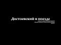 Достоевский в поезде