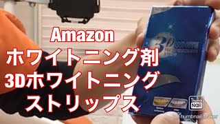 Amazonで3Dホワイトニング　ストリップス買ってみた　口コミレビュー　3Dクレストに似てる