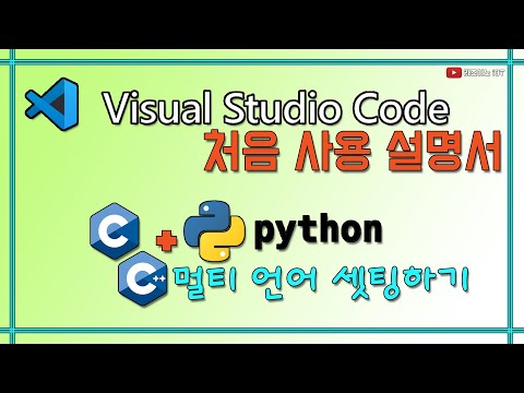 【 VS-Code 】  VS code처음 사용 설명서, C/C++ & Python 멀티 코딩 환경 세팅하기! (코드러너, 디버깅기능 사용)