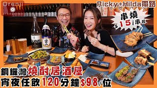 Ricky X Hilda帶路 銅鑼灣燒酎居酒屋 串燒$15/串起 任飲120分鐘$98/位