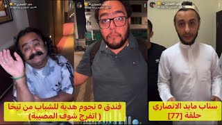 سناب مايد الانصاري حلقة [77] ‏ فندق ٥ نجوم هدية للشباب من تيخا( اتفرج شوف المصيبة)