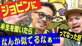 ジョビンに喧嘩するつもりで半生を聞いたらなんか似てるなぁってなった話