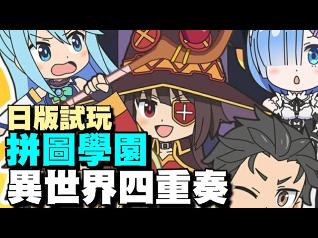 異世界四重奏 激戰 拼圖學園 日版試玩 福利給真多 由unizsoft 開發 以作品 異世界四重奏 為主題 Youtube 異世界四重奏 激戰 拼圖學園 日版試玩 福利給真多 由unizsoft 開發 以作品 異世界四重奏 為主題 Youtube