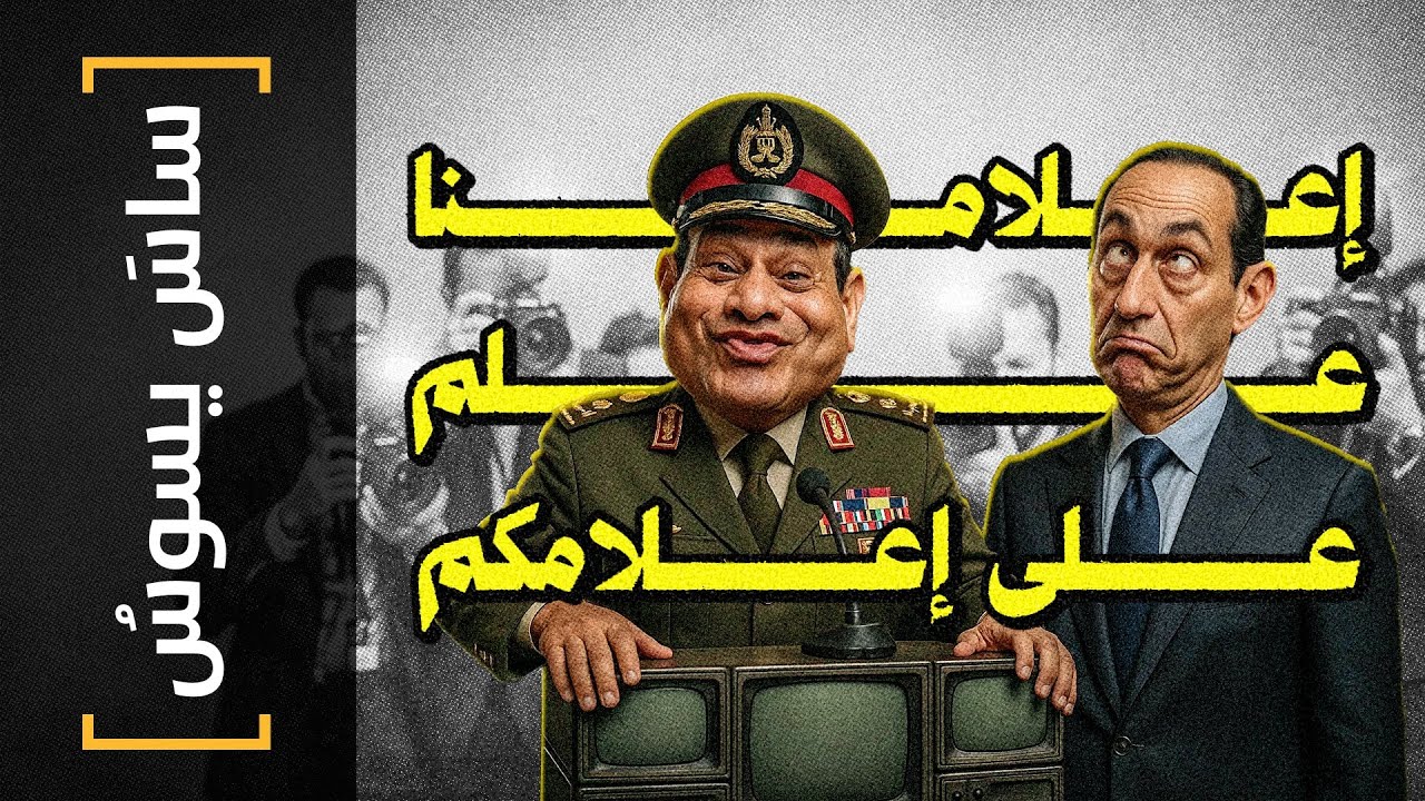{ساس يسوس}(178) إعلامنا علم على إعلامكم - YouTube