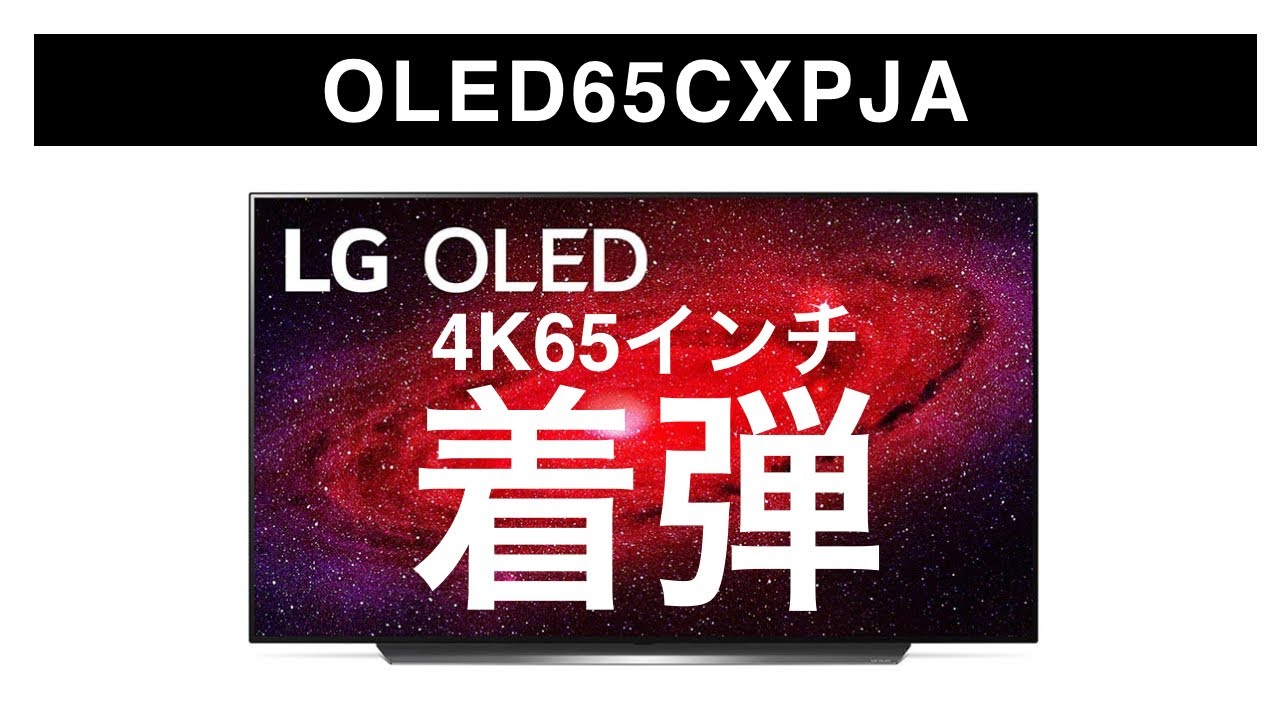65インチ4K有機ELテレビ「LG OLED65CXPJA 」着弾報告！4K120P入力にも