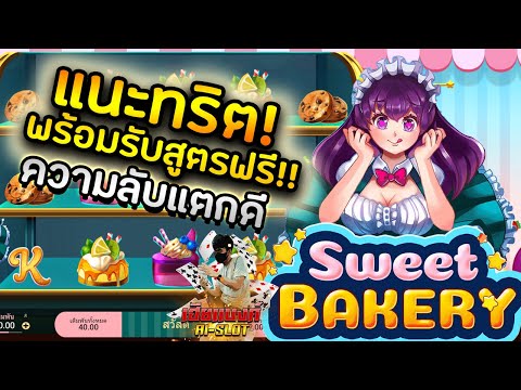 Ufa81 Slot ค่าย SG Spadegaming   เกมส์ Sweet Bakery เหมาะสำหรับคนทุนน้อย แตกง่าย จ่ายแพง การันตี!!