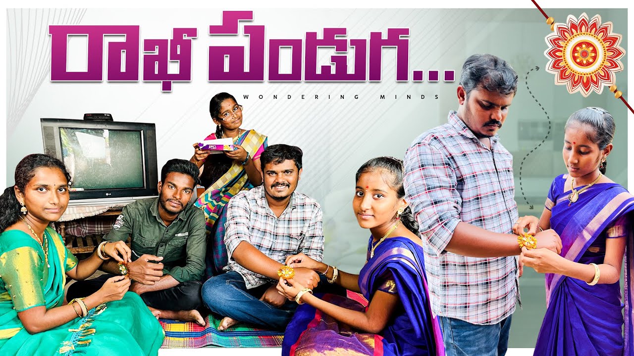 రాఖీ పండగ | Rakhi Festival | Wondering Minds 