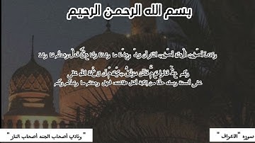 " وَنَادَىٰٓ أَصۡحَٰبُ ٱلۡجَنَّةِ أَصۡحَٰبَ ٱلنَّارِ أَن " | آيات قرآنيه | سوره " الأعراف "