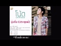 โน้ต มหัศจรรย์ - จุ๋มจิ๋ม (ประยุกต์) Audio