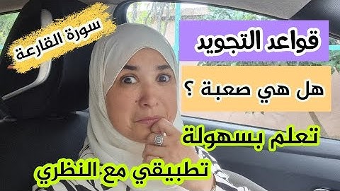 تفصيل أحكام التجويد 🌸 Tajweed #learning #education #quran #apprendre #explore #قرآن #تجويد #تيك_توك