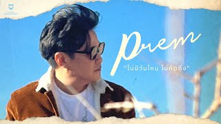 PREM – ไม่มีวันไหน ไม่คิดถึง  [Lyrics Video]