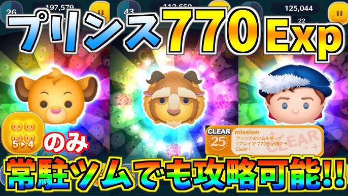 プリンスのツムで770exp ビンゴ30 25番の攻略プレイ ツムツム Seiji きたくぶ Youtube プリンスのツムで770exp ビンゴ30 25番の攻略プレイ ツムツム Seiji きたくぶ Youtube