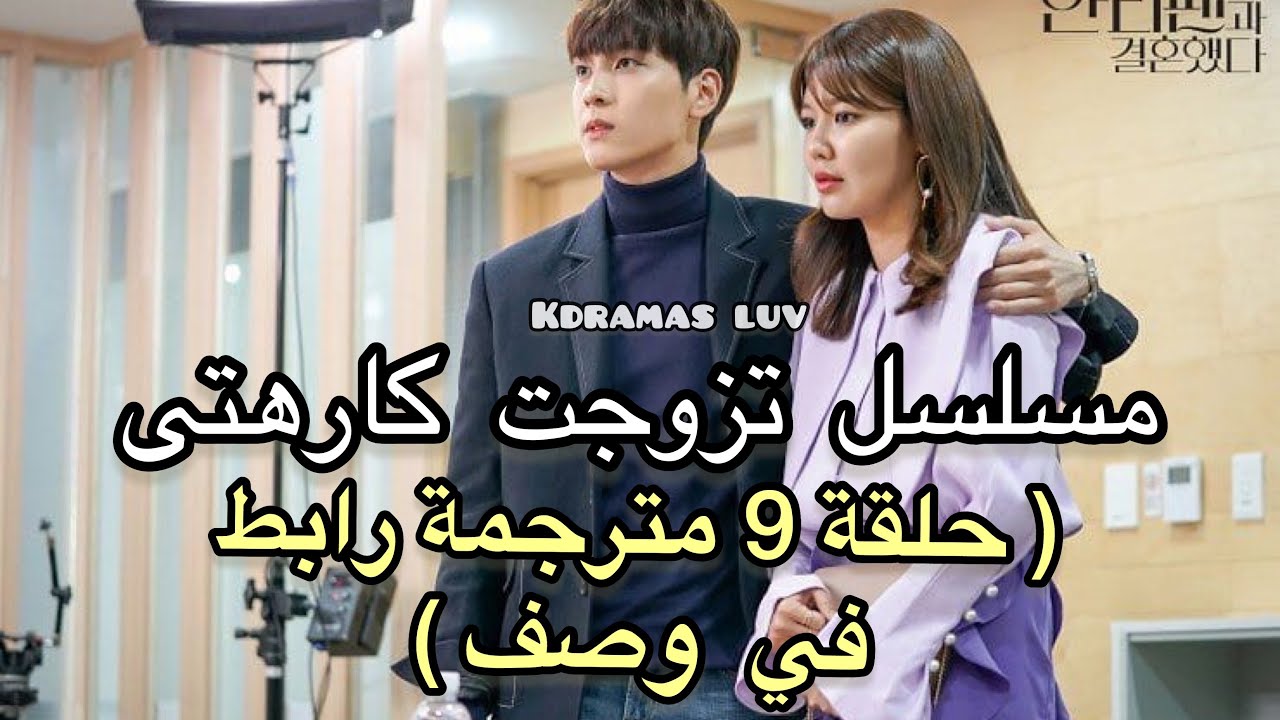 الحلقة 8 مسلسل لقد كارهتي تزوجت مسلسل لقد