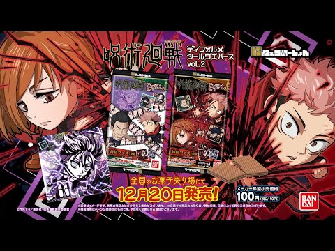 にふぉるめーしょん　呪術廻戦ディフォルメシールウエハース2　12月20日発売