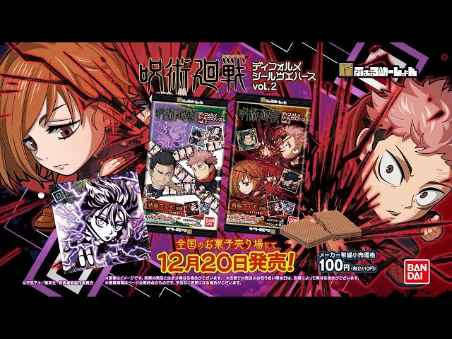 にふぉるめーしょん 呪術廻戦ディフォルメシールウエハース2 12月20日 