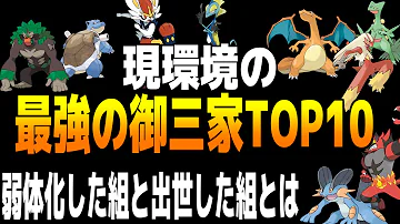 ポケモン御三家最強ランキング