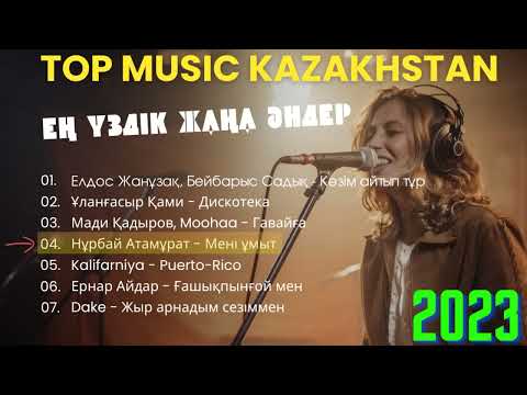 Ең ҮЗДІК хит ӘНДЕР 2023 🤩 Жаңа ЖАЗҒЫ топтама 🤩 КАЗАХСКИЕ ПЕСНИ  KAZAKH SONGS