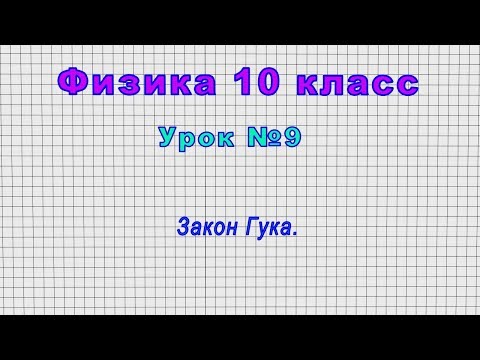 Закон гука видеоурок 10 класс