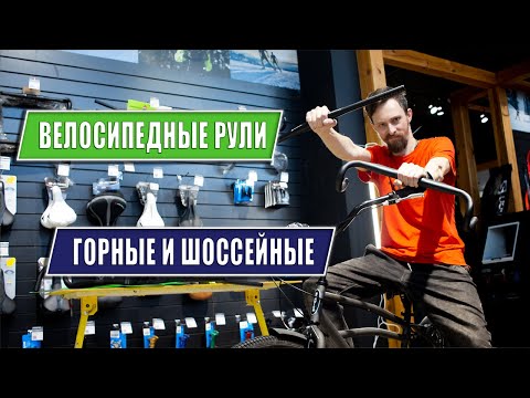 Как выбрать велосипедный руль  Горные  Баран