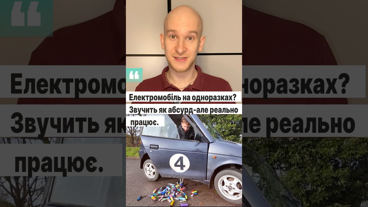 Електромобіль на батареях з одноразових вейпів, це не майбутнє, а лише повторне використання!