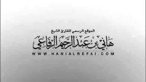 الموقع الرسمي للقارئ الشيخ هاني الرفاعي   الاصدارات النادرة   سورة آل عمران لعام 1412 هـ