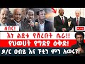 ሰበር እነ ልደቱ የሸረቡት ሴራ የህወሀት የግድያ ዕቅድ ዶ ር ዐብይ እና ፑቲን ምን አወሩ ሰበር እነ ልደቱ የሸረቡት ሴራ የህወሀት የግድያ ዕቅድ ዶ ር ዐብይ እና ፑቲን ምን አወሩ