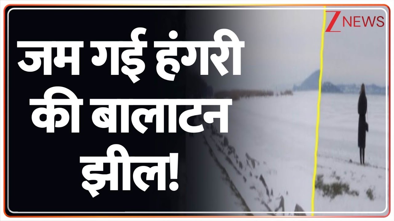 जम गई Hungary की Balaton झील! लोगों ने जमकर की स्केटिंग | Viral Video