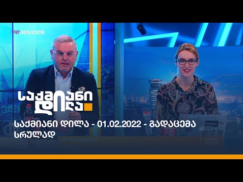 საქმიანი დილა - 01.02.2022 - გადაცემა სრულად